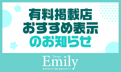 【体入エミリー】有料掲載店おすすめ表示のお知らせ